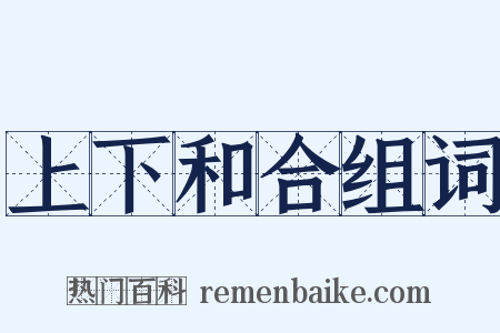 上下和合组词是什么意思的图片